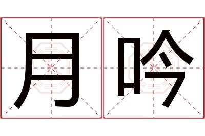 吟名字意思|吟字取名的寓意